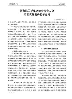 国务院关于建立健全粮食安全省长责任制的若干意见