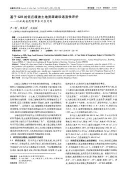 基于GIS的低丘緩坡土地資源建設(shè)適宜性評(píng)價(jià)——以云南省昆明市東川區(qū)為例??