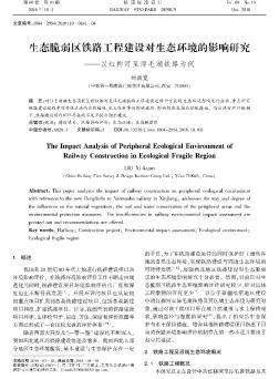 生态脆弱区铁路工程建设对生态环境的影响研究----以红柳河至淖毛湖铁路为例