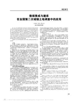 数据集成与建库在全国第二次城镇土地调查中的应用