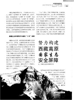 努力构建西藏高原国家生态安全屏障