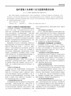 論礦建施工企業(yè)職工安全思想的教育培訓(xùn)