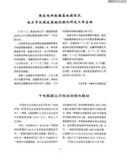 国家电网能源基地建设及电力中长期发展规划深化研究工作启动