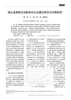 湖北省高新区创新体系生态建设现状与对策研究