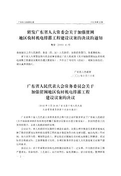 转发广东省人大常委会关于加强贫困地区农村机电排灌工程建设议案的决议的通知