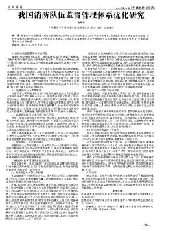 我国消防队伍监督管理体系优化研究