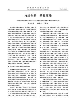 持续创新  勇攀高峰  记节能环保领域的先进企业——北京神雾环境能源科技集团股份有限公司