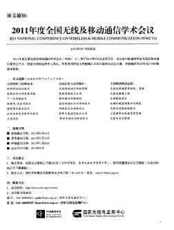 征文通知:2011年度全國無線及移動通信學術會議 2011年9月