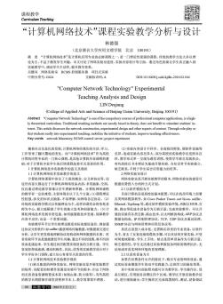 “計算機網(wǎng)絡技術”課程實驗教學分析與設計