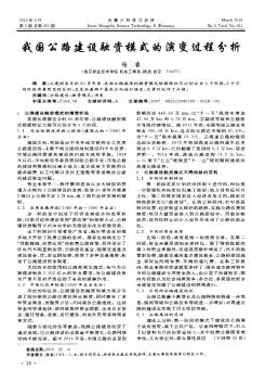 我国公路建设融资模式的演变过程分析