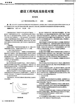 建設(shè)工程風(fēng)險(xiǎn)及防范對(duì)策