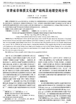 甘肃省非物质文化遗产结构及地理空间分布  