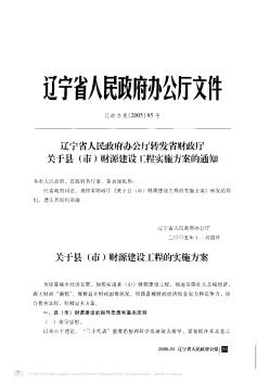 遼寧省人民政府辦公廳轉(zhuǎn)發(fā)省財政廳關(guān)于縣(市)財源建設(shè)工程實施方案的通知