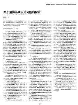 關(guān)于消防系統(tǒng)設(shè)計問題的探討