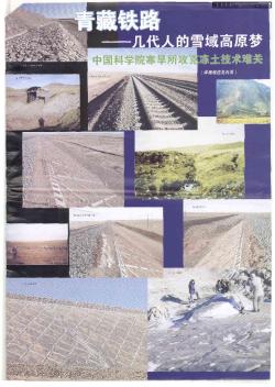 青藏铁路——几代人的雪域高原梦 中国科学院寒旱所攻克冻土技术难关
