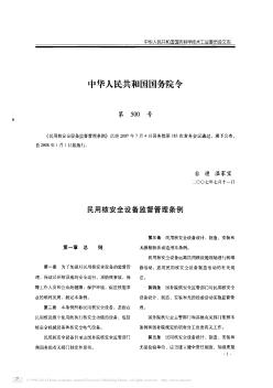 中华人民共和国国务院令  第500号  民用核安全设备监督管理条例