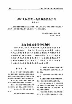 上海市建筑市场管理条例