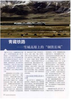 青藏铁路——雪域高原上的“钢铁长城”