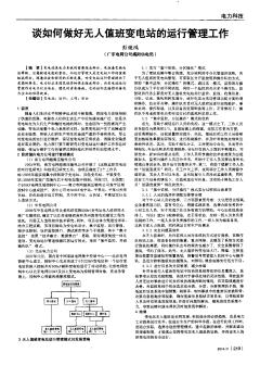 談如何做好無人值班變電站的運行管理工作