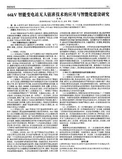 66kV智能变电站无人值班技术的应用与智能化建设研究