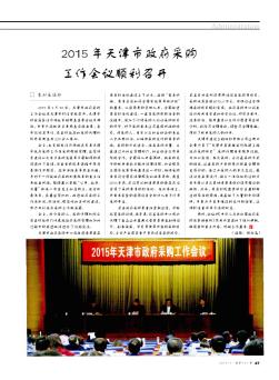 2015年天津市政府采购工作会议顺利召开