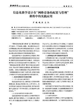 信息化教学设计在“网络设备的配置与管理”课程中的实践应用