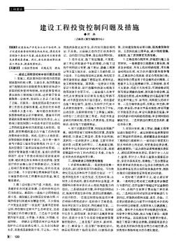 建設(shè)工程投資控制問題及措施