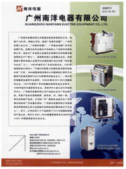 广州南洋电器有限公司