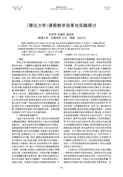 《理论力学》课程教学改革与实践探讨