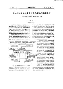 在地理信息系统中土地评价模型的建模研究:以大连市郊区农业土地评价为例