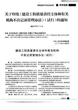 关于印发《建设工程质量责任主体和有关机构不良记录管理办法》(试行)的通知/建设工程质量责任主体和有关机构不良记录管理办法(试行)