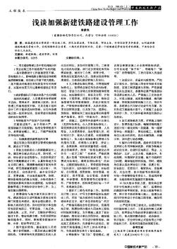 淺談加強新建鐵路建設管理工作