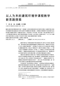 以人为本的建筑环境学课程教学新思路探索