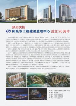 热烈庆祝阳泉市工程建设监理中心成立20周年