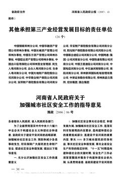 河南省人民政府关于加强城市社区安全工作的指导意见