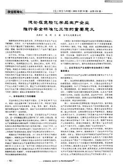 淺論在危險化學品生產企業(yè)推行安全標準化工作的重要意義