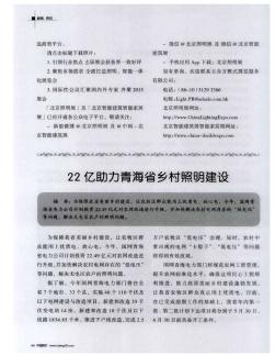 22亿助力青海省乡村照明建设