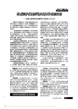 扎实开展创建文明单位活动——昭通公路管理总段精神文明创建工作纪实