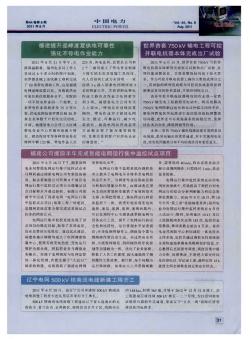 遼寧電網500kV核南送電線新建工程開工