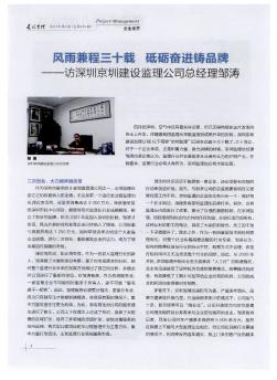 風(fēng)雨兼程三十載  砥礪奮進鑄品牌——訪深圳京圳建設(shè)監(jiān)理公司總經(jīng)理鄒濤