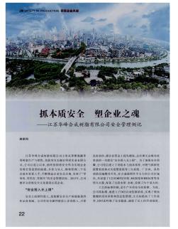 抓本質(zhì)安全 塑企業(yè)之魂——江蘇華峰合成樹(shù)脂有限公司安全管理側(cè)記