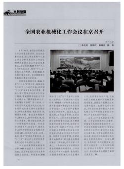 全國(guó)農(nóng)業(yè)機(jī)械化工作會(huì)議在京召開(kāi)