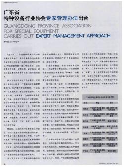 廣東省特種設(shè)備行業(yè)協(xié)會(huì)專(zhuān)家管理辦法出臺(tái)