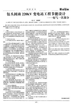 基頭固南220kV變電站工程節(jié)能設計——電氣一次部分