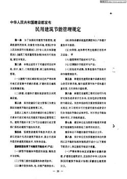中华人民共和国建设部发布民用建筑节能管理规定