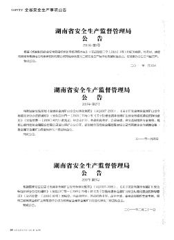 湖南省安全生产监督管理局公告