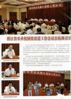 浙江省农业机械化促进工作会议在杭州召开