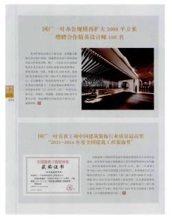 国广一叶喜获2项中国建筑装饰行业质量最高奖“2013-2014年度全国建筑工程装饰奖”