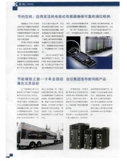 节能增效之旅--卡车全国巡台达集团发布新伺服产品展在北京启动