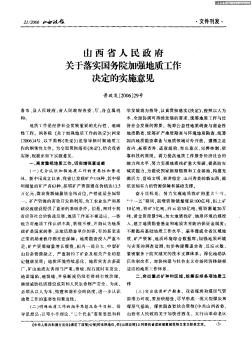 山西省人民政府關(guān)于落實(shí)國(guó)務(wù)院加強(qiáng)地質(zhì)工作決定的實(shí)施意見(jiàn)